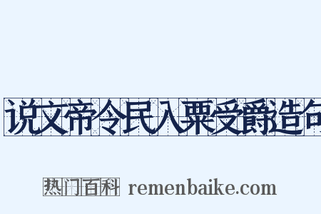 说文帝令民入粟受爵造句是什么意思的图片